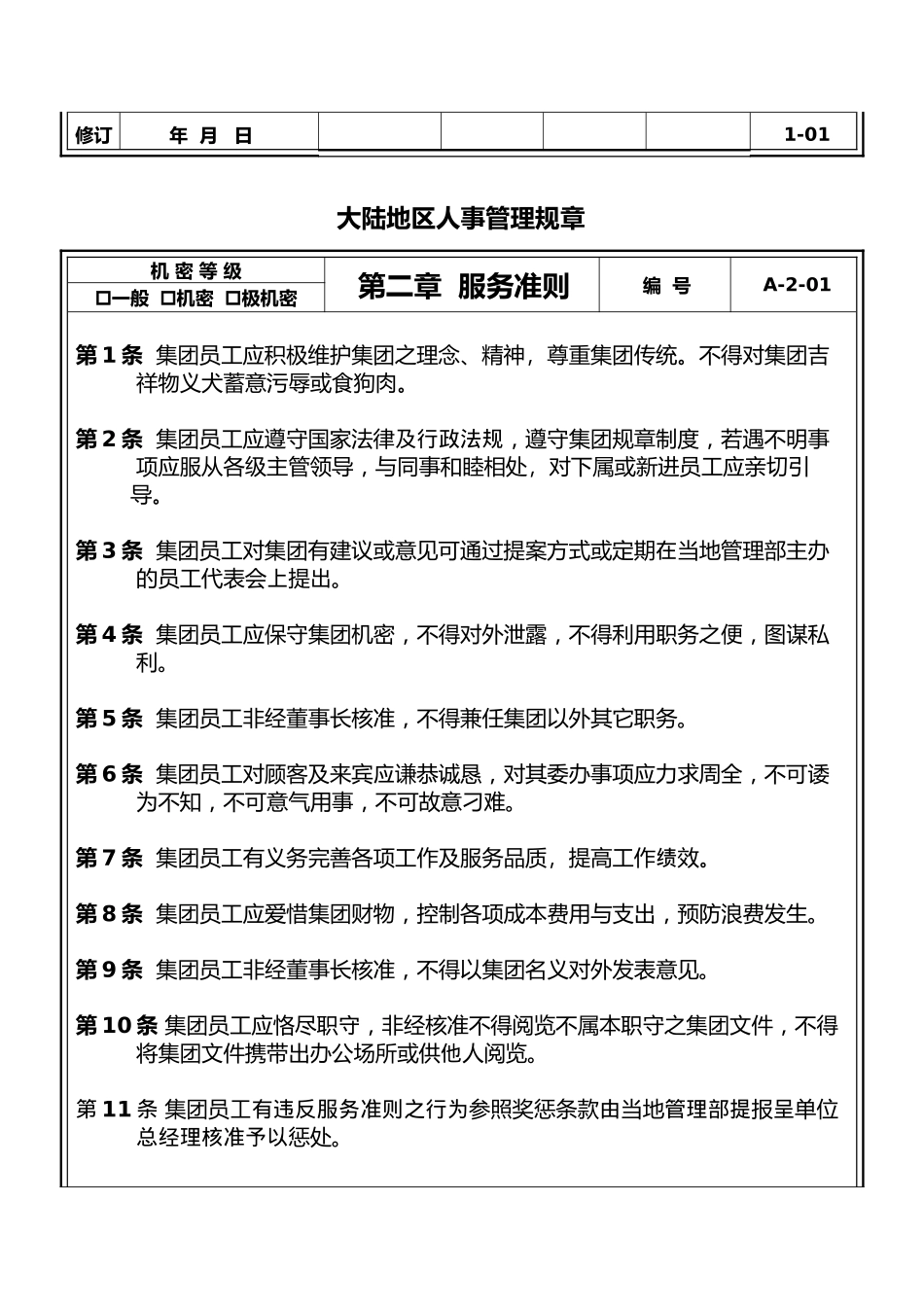 大陆地区人事管理规章制度汇总_第2页