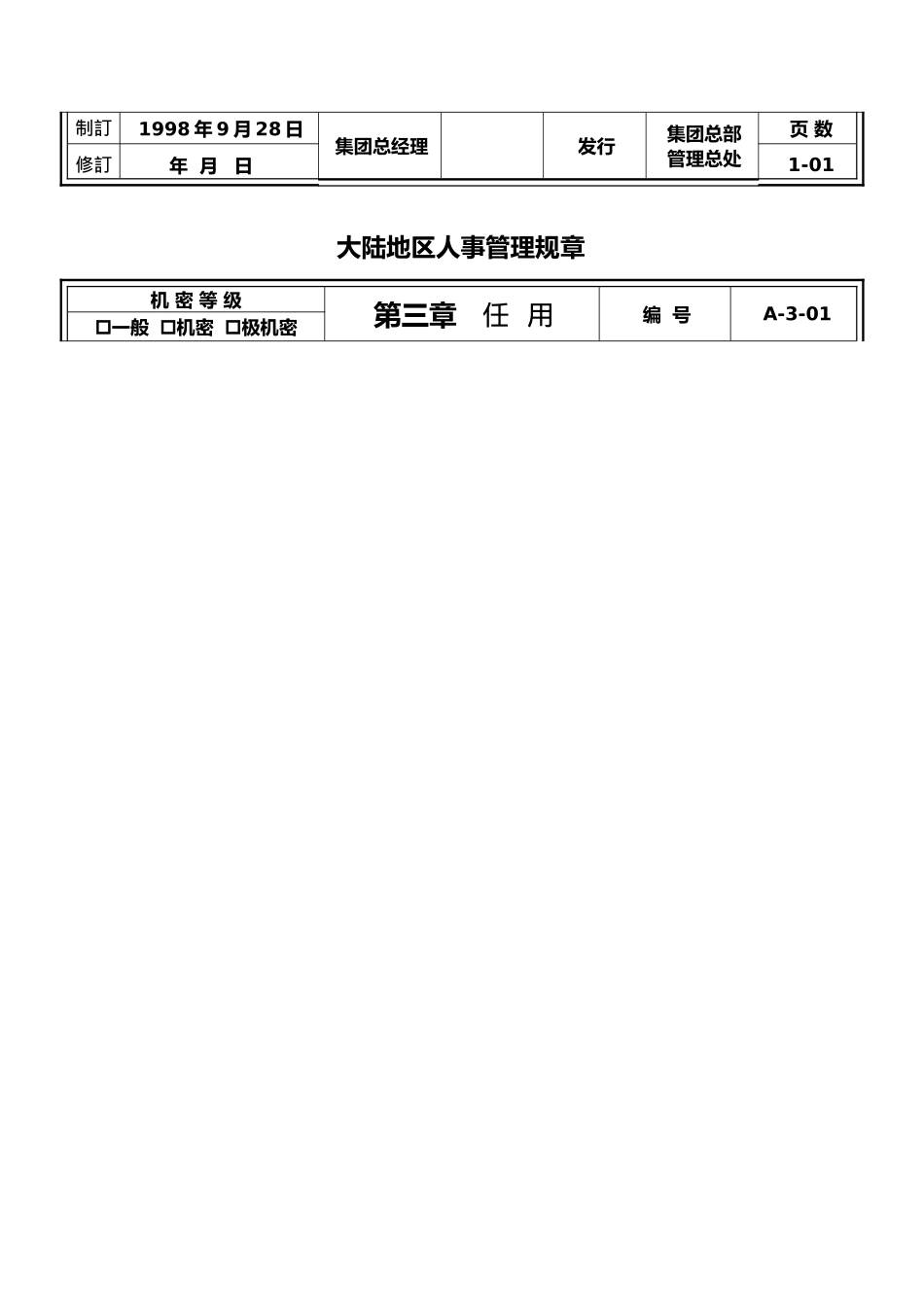 大陆地区人事管理规章制度汇总_第3页