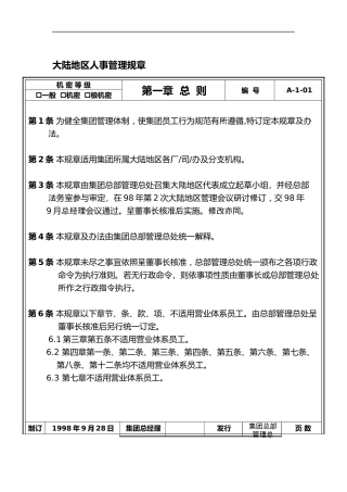 大陆地区人事管理规章制度汇总