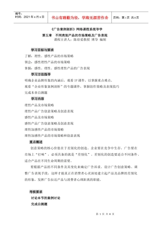 第五章不同类别产品的市场策略及广告表现