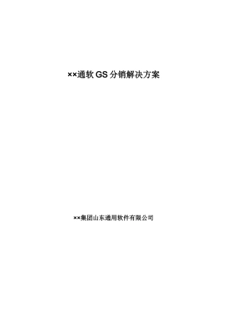 某公司分销管理的解决方案