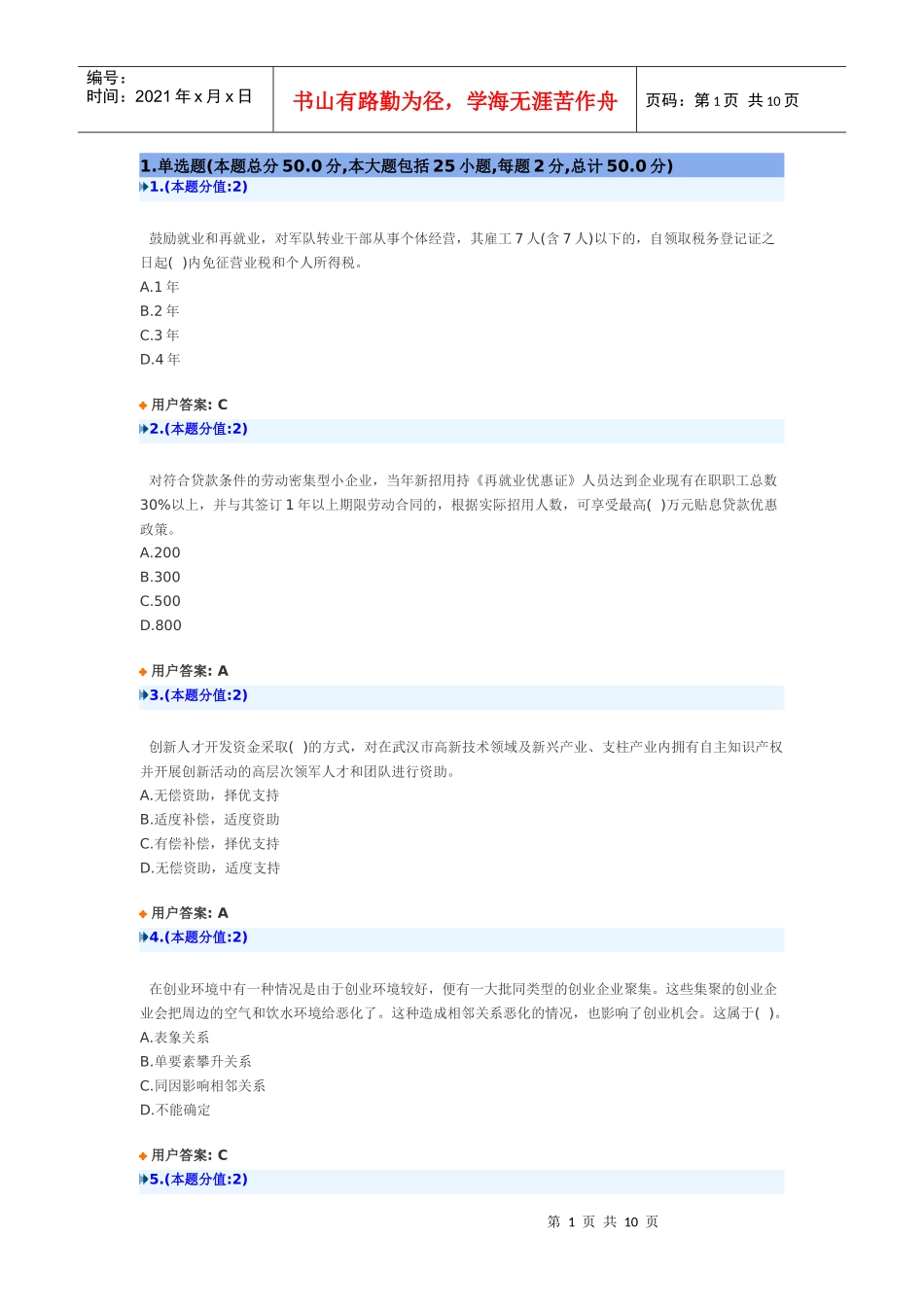 创新创业在武汉网上考试试卷(XXXX年)_B_94 答案_第1页