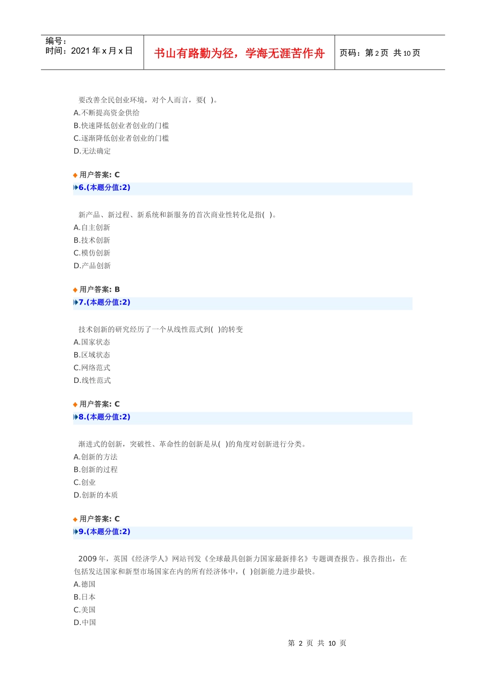 创新创业在武汉网上考试试卷(XXXX年)_B_94 答案_第2页