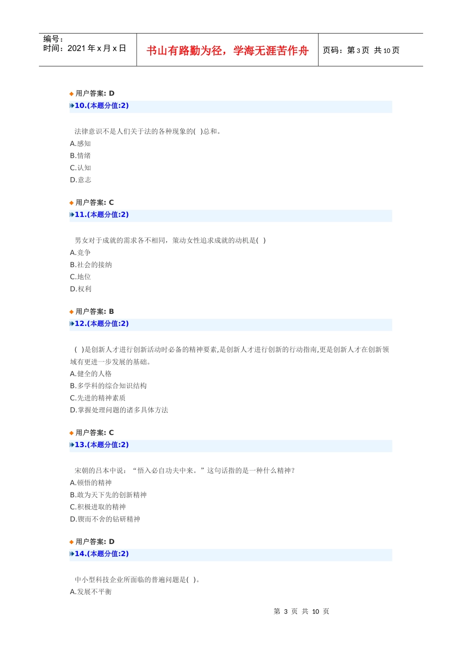 创新创业在武汉网上考试试卷(XXXX年)_B_94 答案_第3页