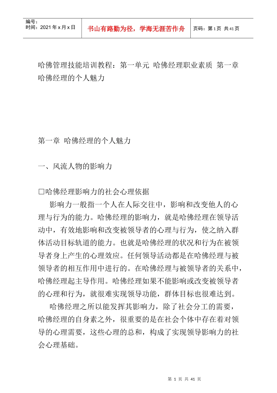 哈佛经理职业素质培训_第1页