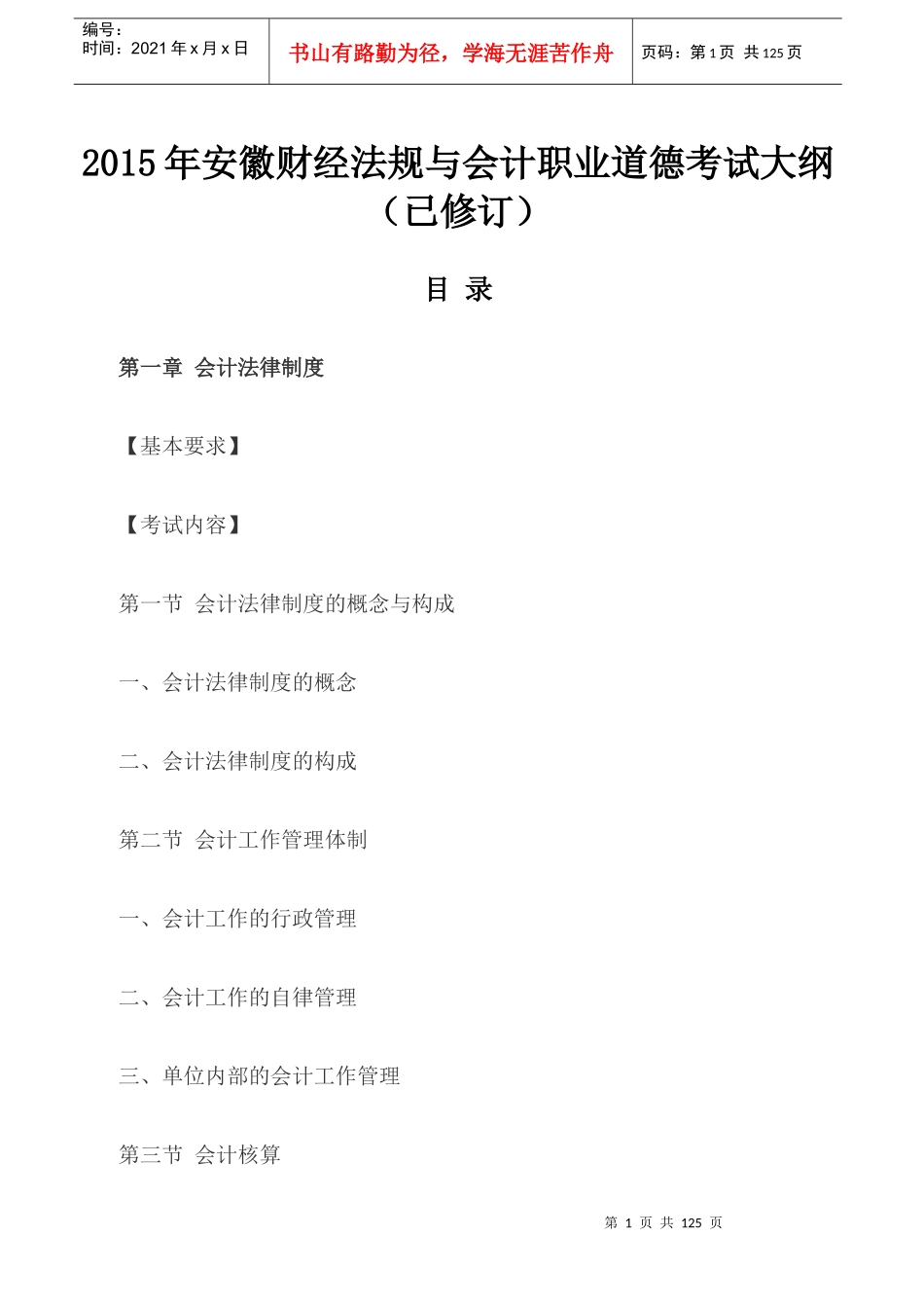 X年安徽财经法规与会计职业道德考试大纲(已修订)_第1页
