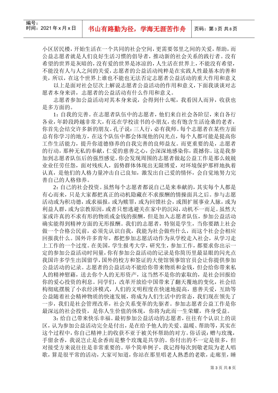 如何做好公益志愿者演讲材料_第3页