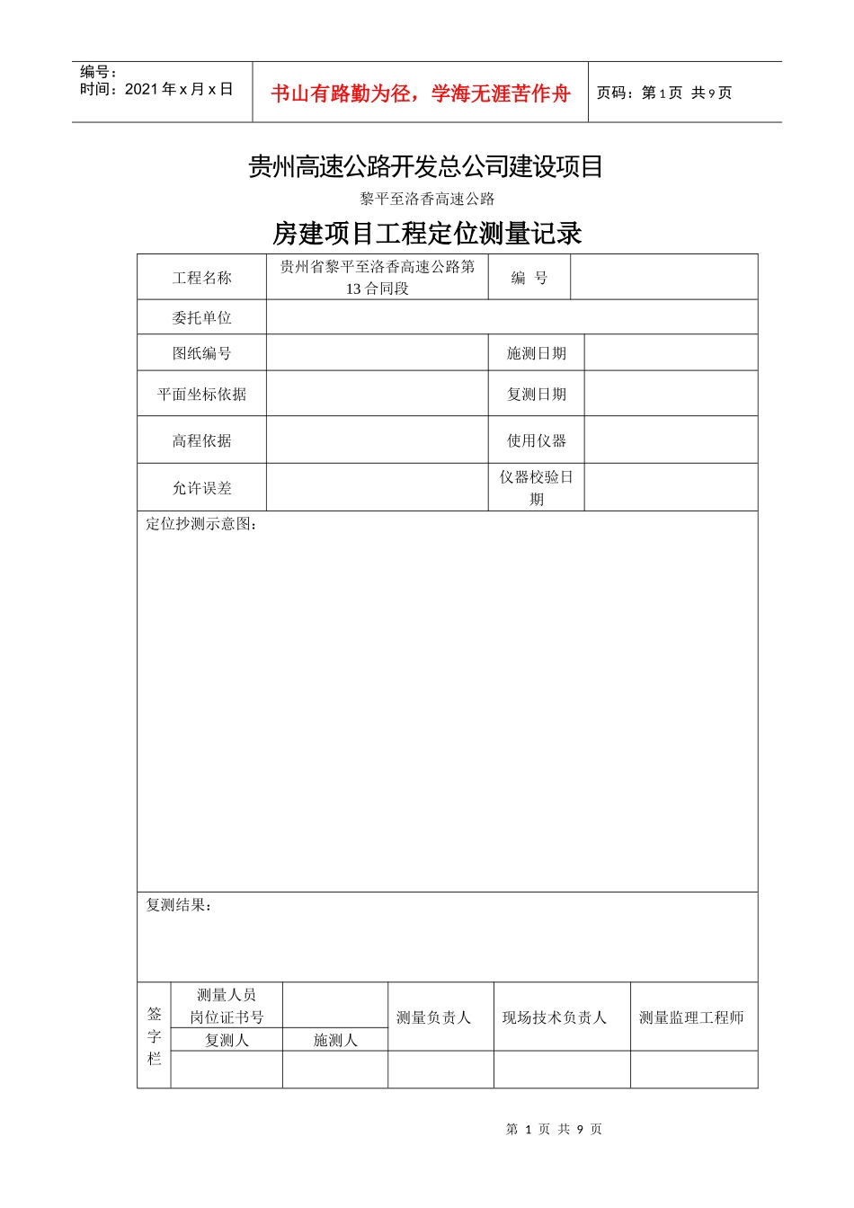 贵州高速公路开发总公司建设项目记录表_第1页