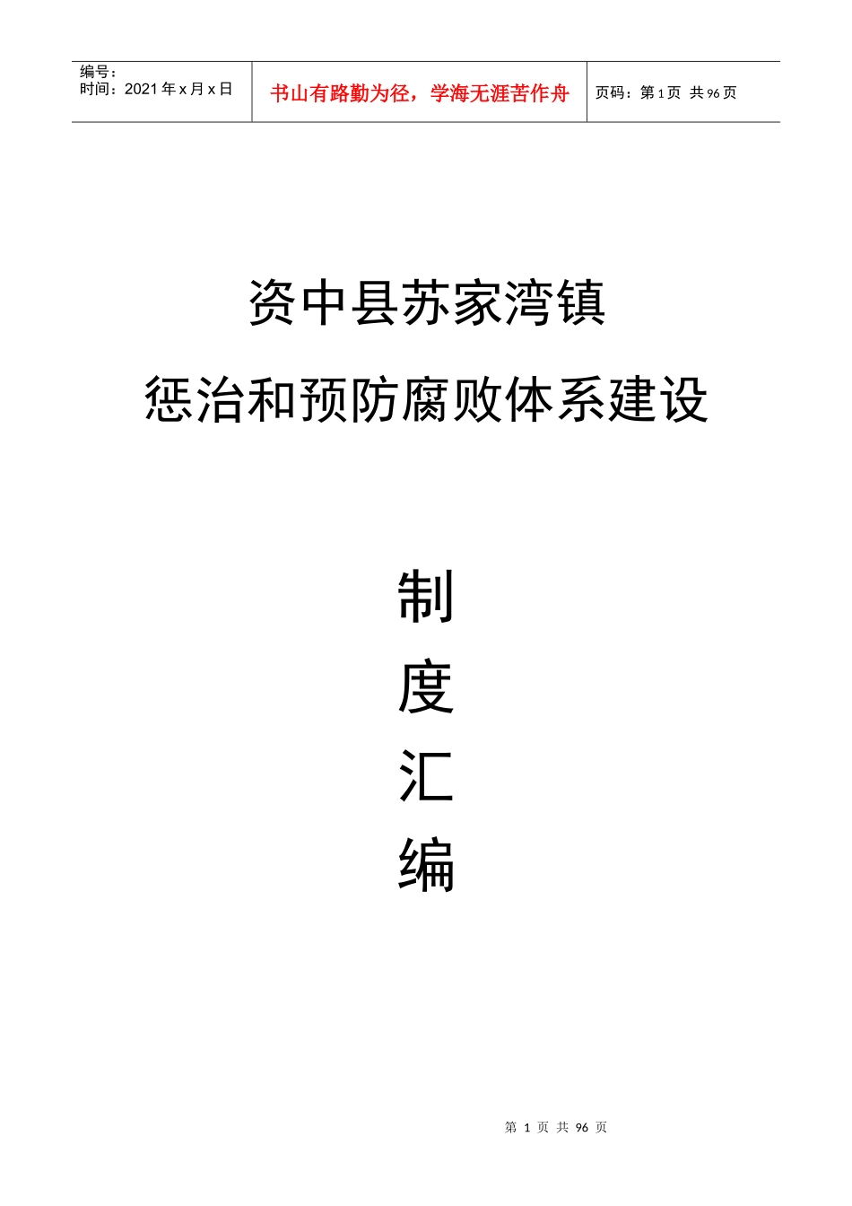 xx镇惩防体系建设制度汇总_第1页