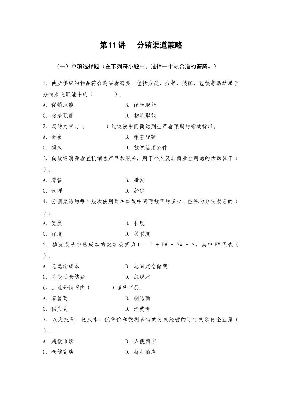 第11讲分销策略_第1页