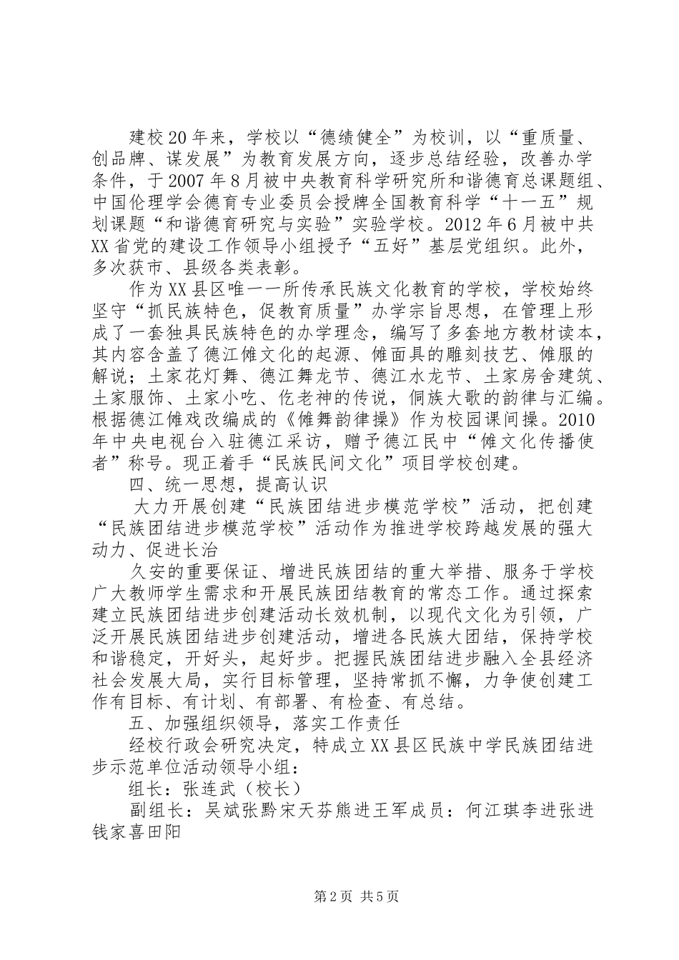 XX县区民族中学创建民族团结工作计划_第2页