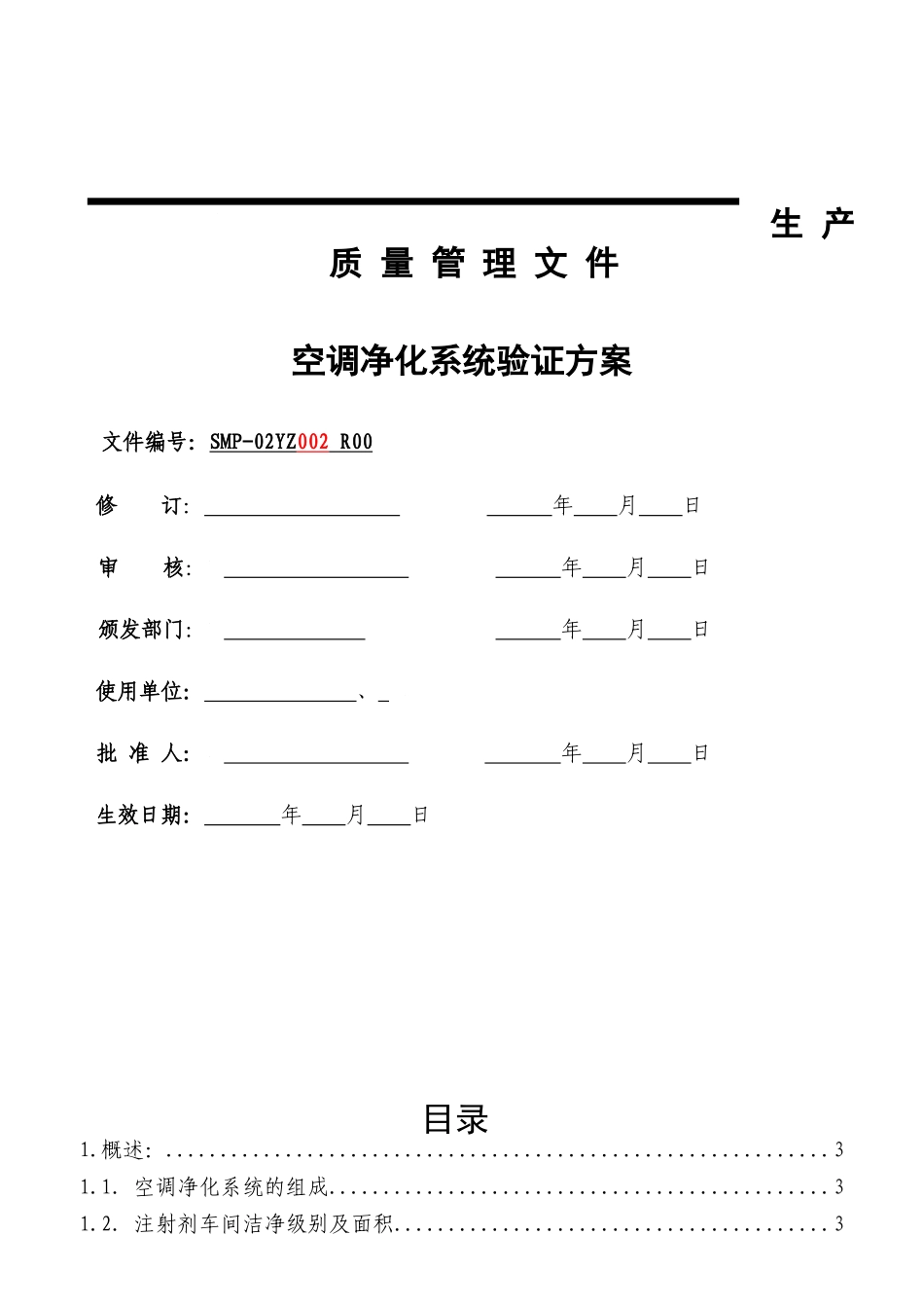 空调净化系统验证方案_第1页