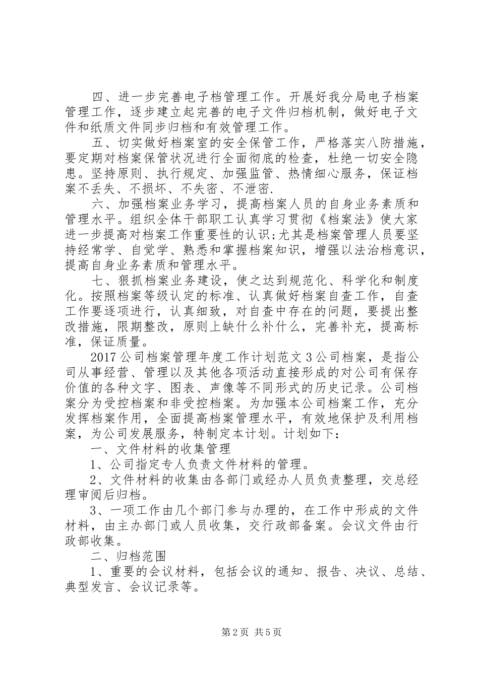 20XX年公司档案管理年度工作计划_第2页