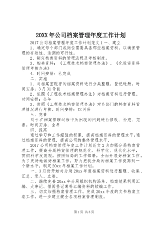 20XX年公司档案管理年度工作计划
