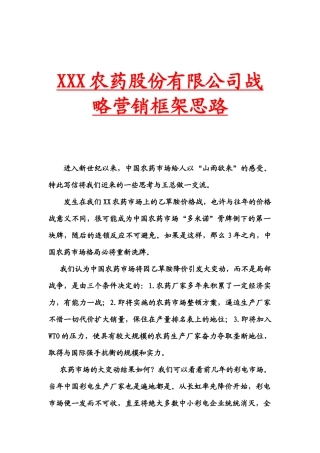 某农药公司战略营销框架思路