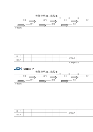 质量管理体系表格-模修投单加工流程单