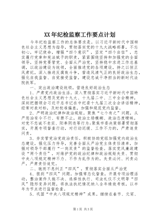 XX年纪检监察工作要点计划