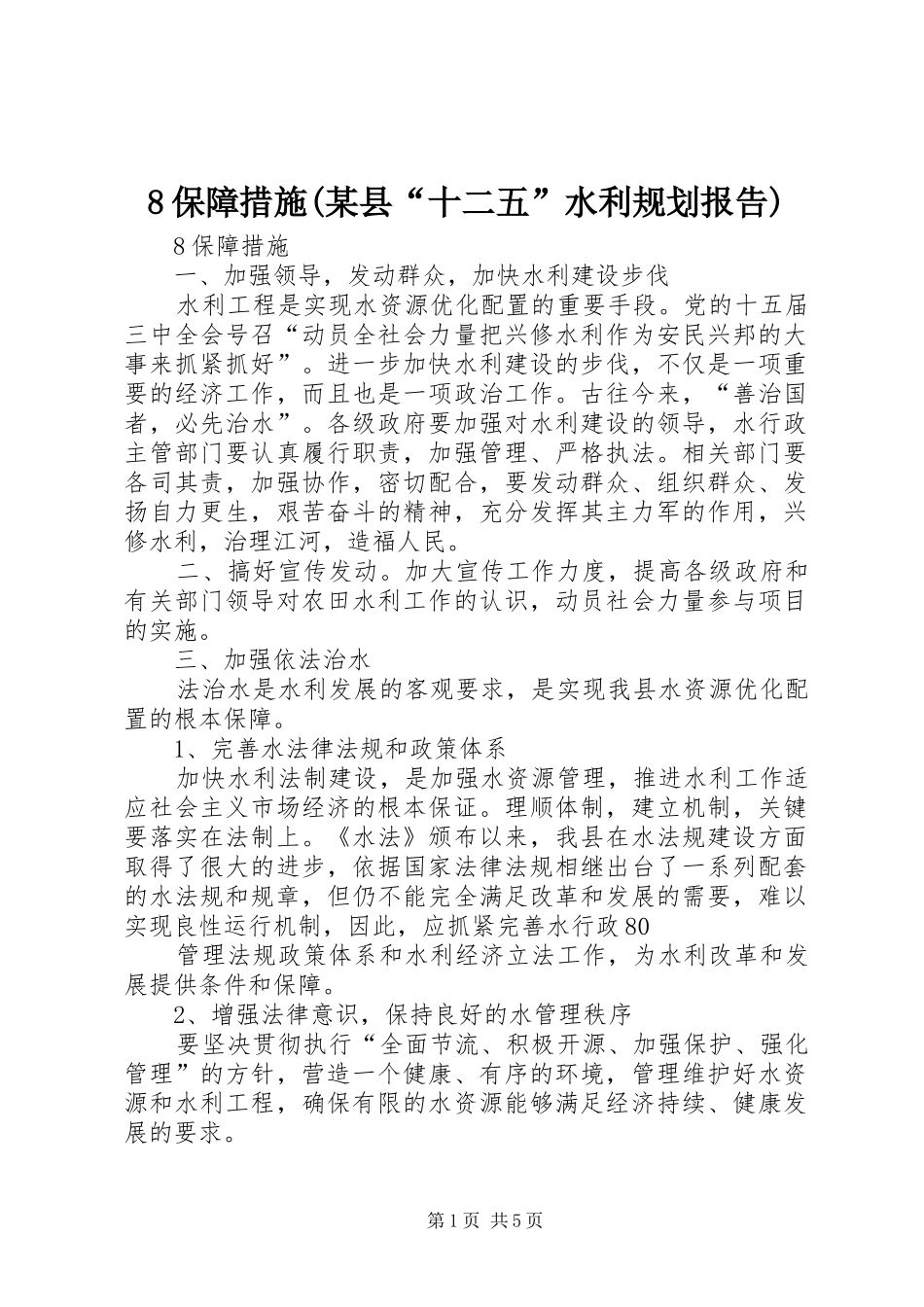 8保障措施(某县“十二五”水利规划报告)_第1页