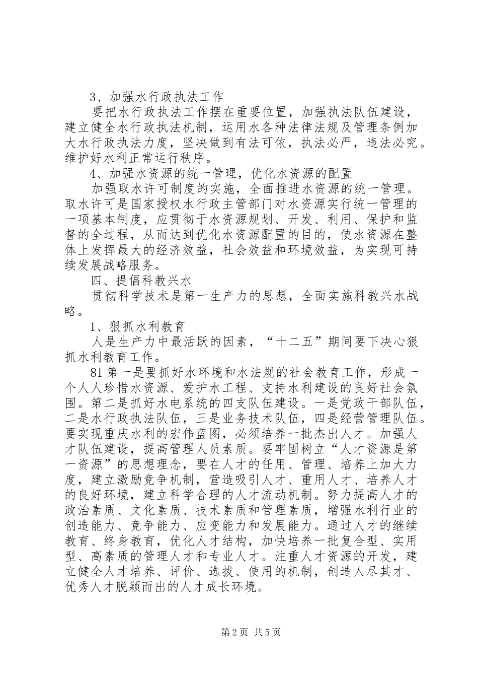 8保障措施(某县“十二五”水利规划报告)_第2页