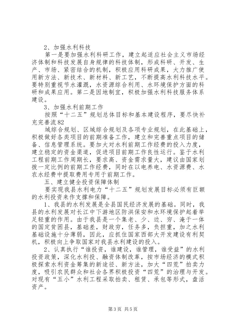 8保障措施(某县“十二五”水利规划报告)_第3页