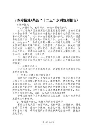 8保障措施(某县“十二五”水利规划报告)