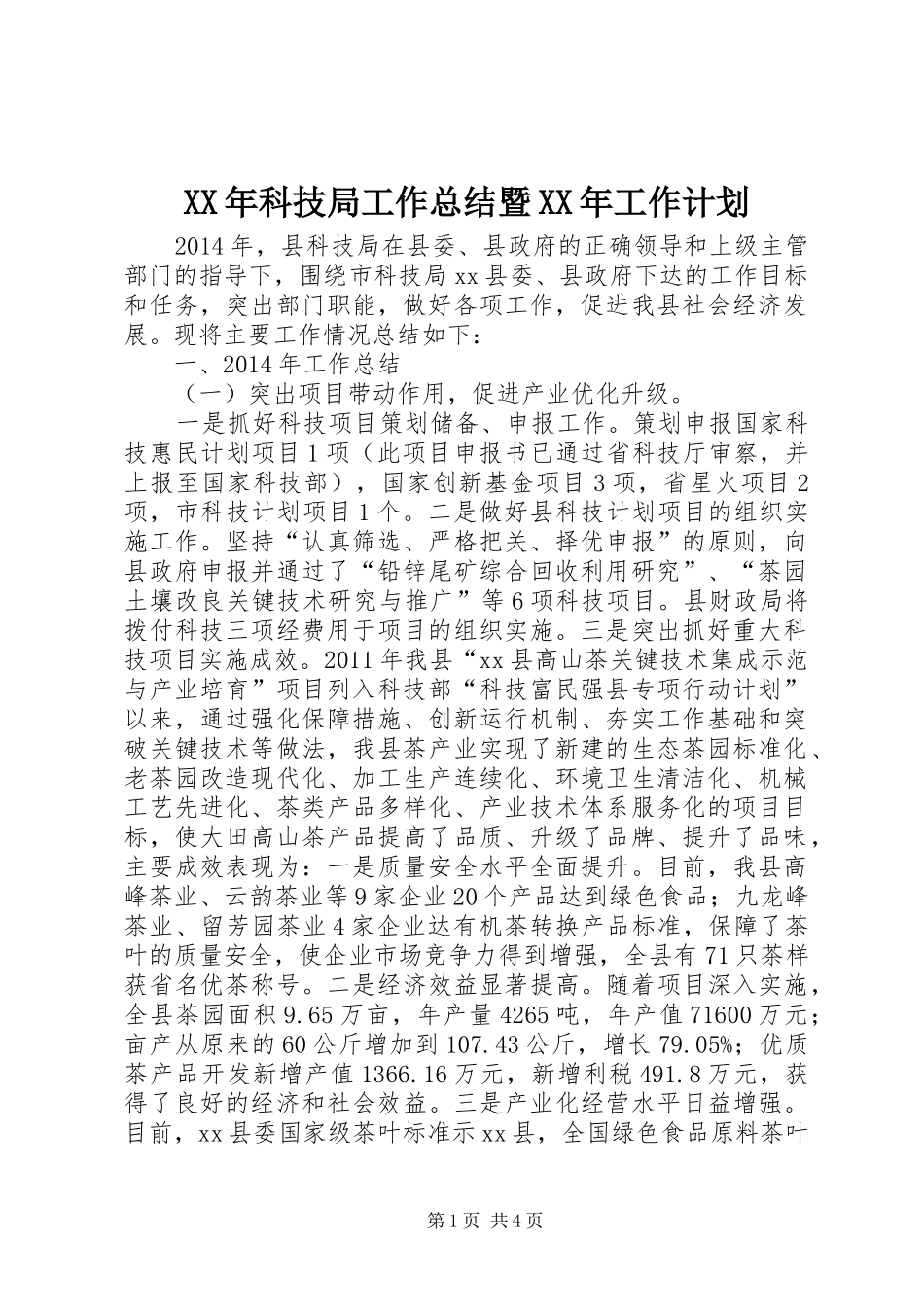 XX年科技局工作总结暨XX年工作计划_第1页