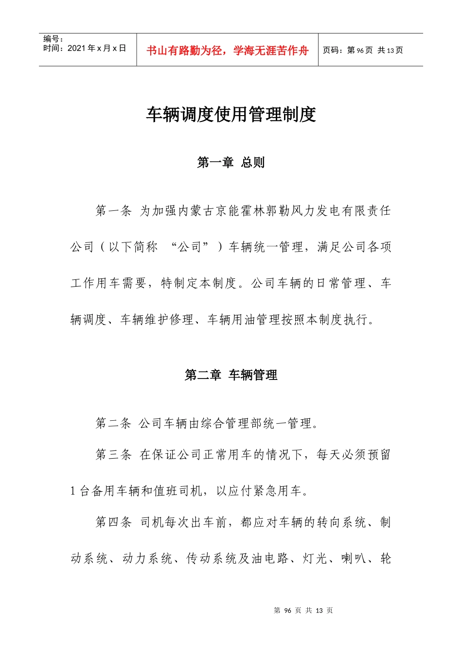 车辆调度使用管理制度_第1页