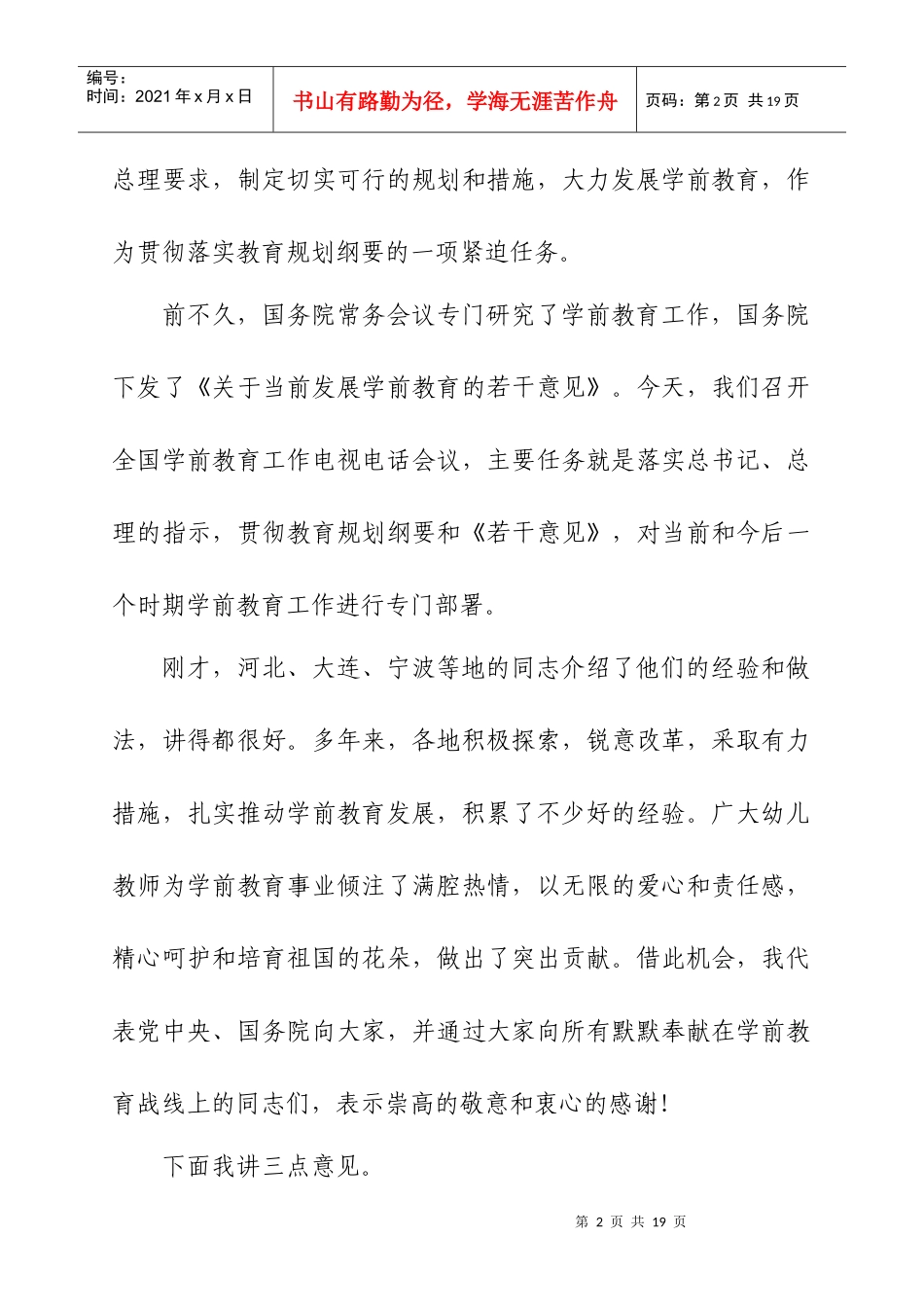 在全国学前教育工作电视电话会议上的讲话(刘延东)_第2页