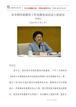 在全国学前教育工作电视电话会议上的讲话(刘延东)