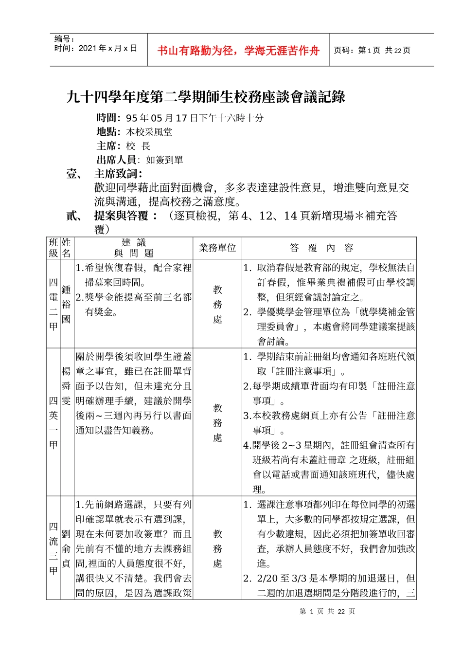 九十四学年度第二学期师生校务座谈会议记录_第1页