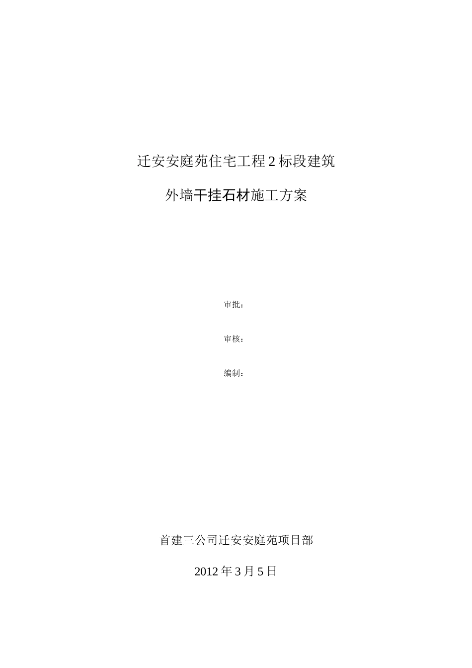 迁安安庭苑2标段外墙干挂石材施工方案_第1页