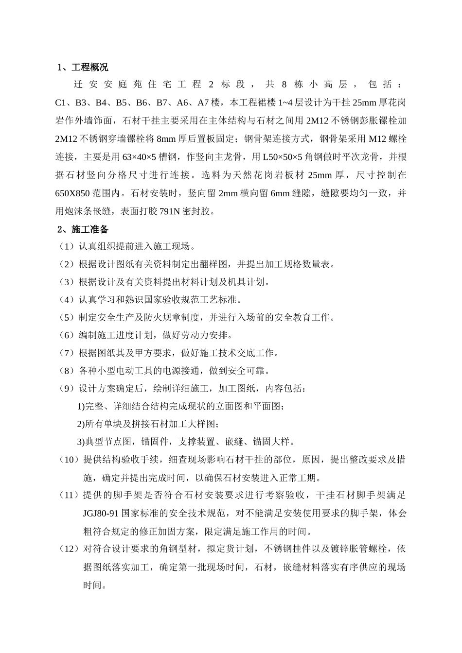 迁安安庭苑2标段外墙干挂石材施工方案_第3页