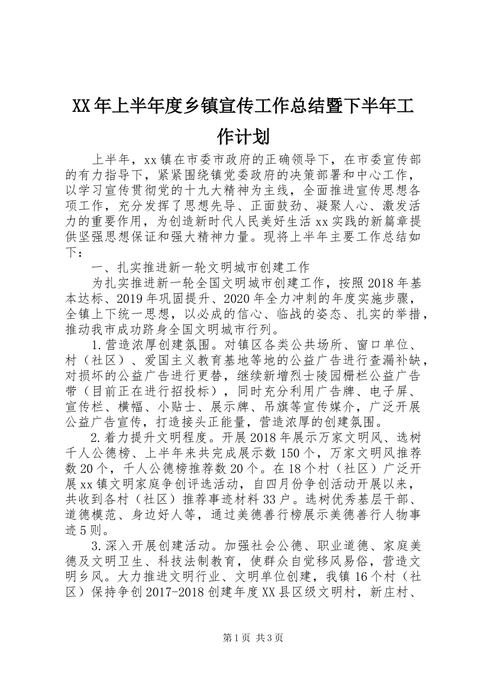 XX年上半年度乡镇宣传工作总结暨下半年工作计划_第1页