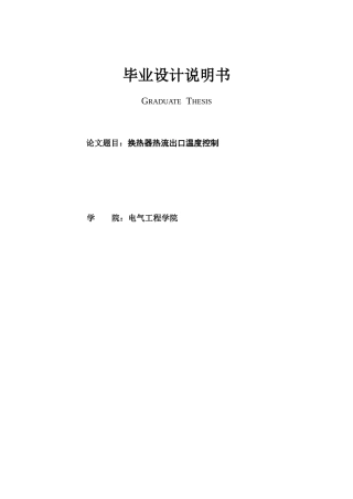 换热器热流出口温度控制