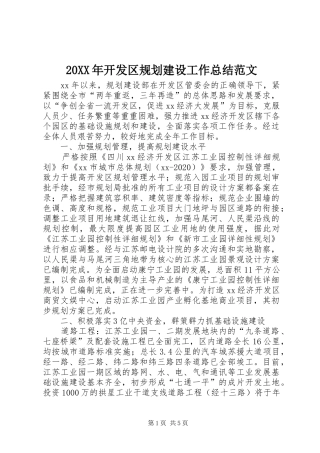 20XX年开发区规划建设工作总结范文