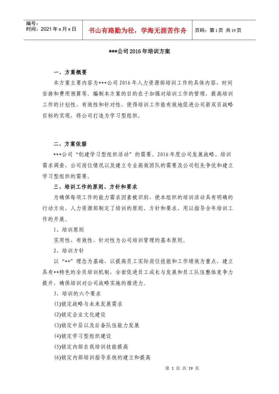 XX公司2016年培训方案_第1页