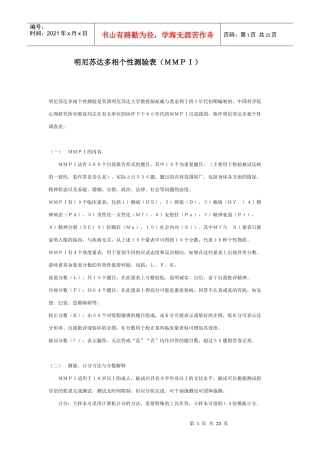 【绩效考核】明尼苏达多相个性测验表