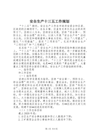 安全生产十三五工作规划