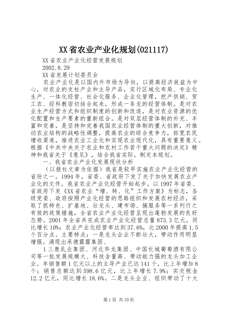XX省农业产业化规划(021117)_第1页