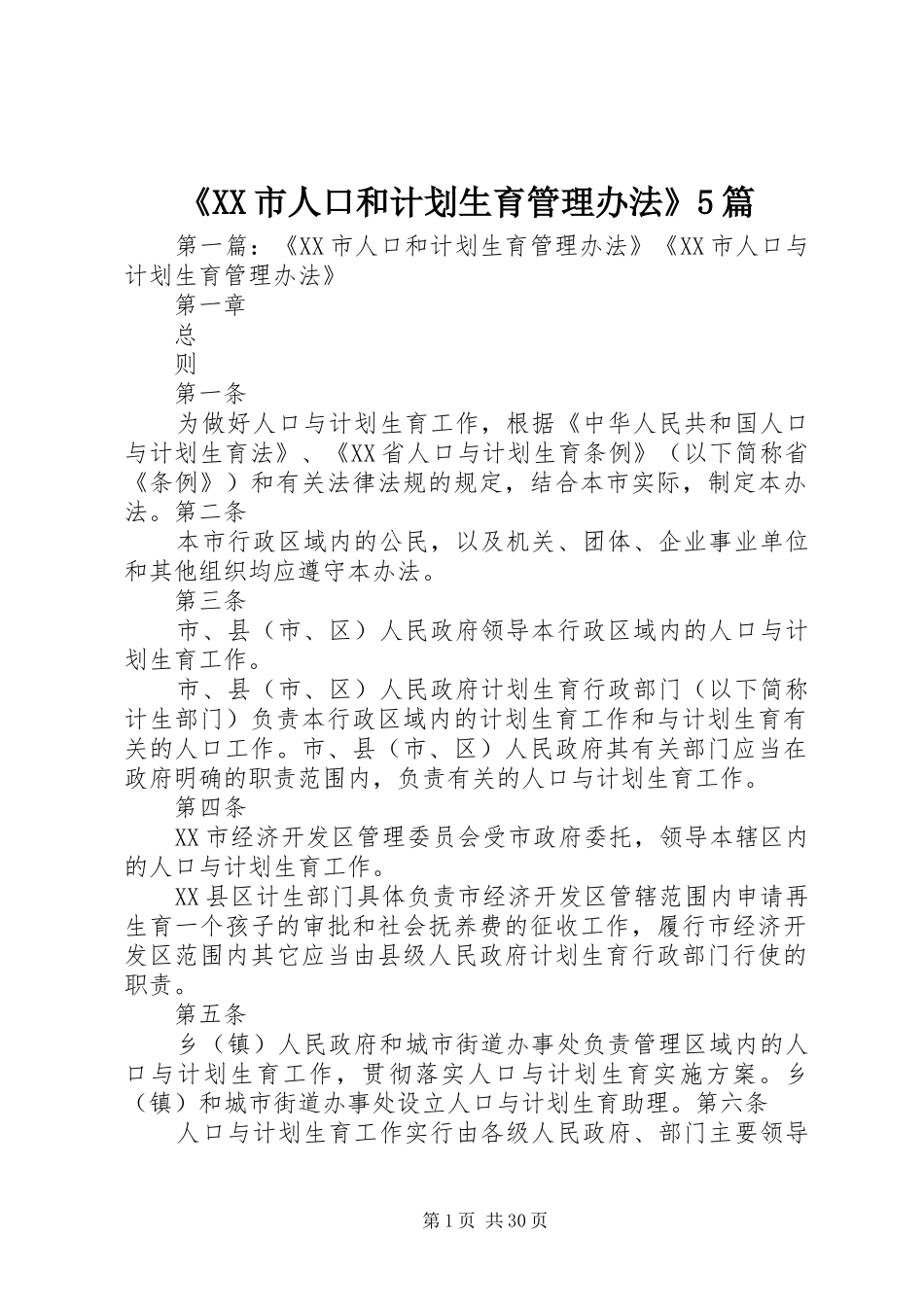《XX市人口和计划生育管理办法》5篇_第1页