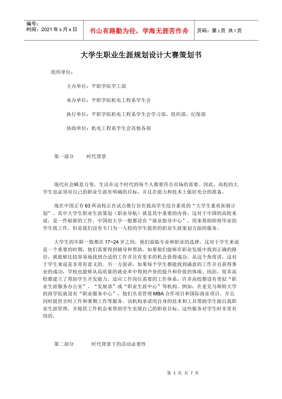 大学生职业生涯规划设计大赛策划书_第1页