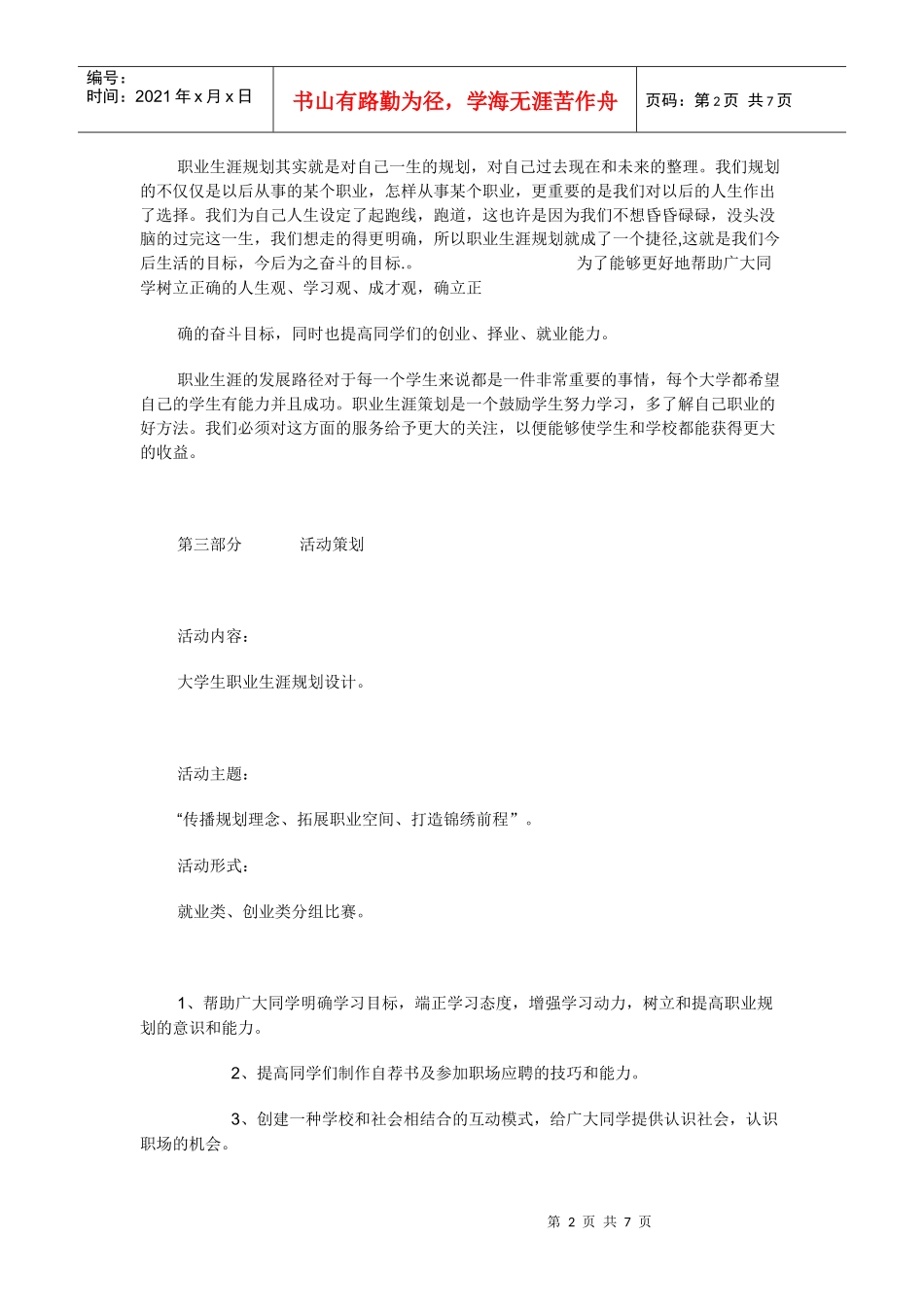 大学生职业生涯规划设计大赛策划书_第2页