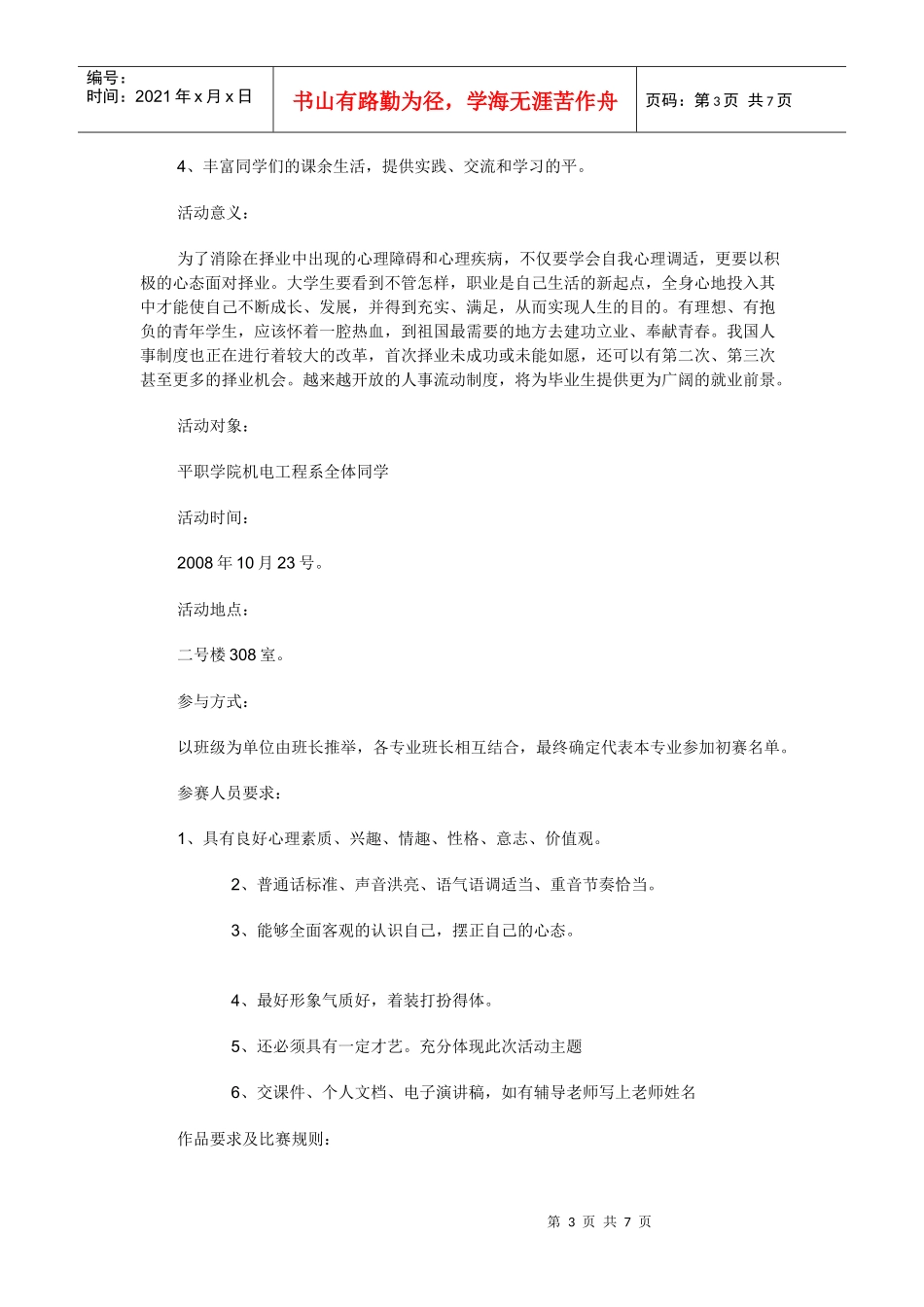 大学生职业生涯规划设计大赛策划书_第3页