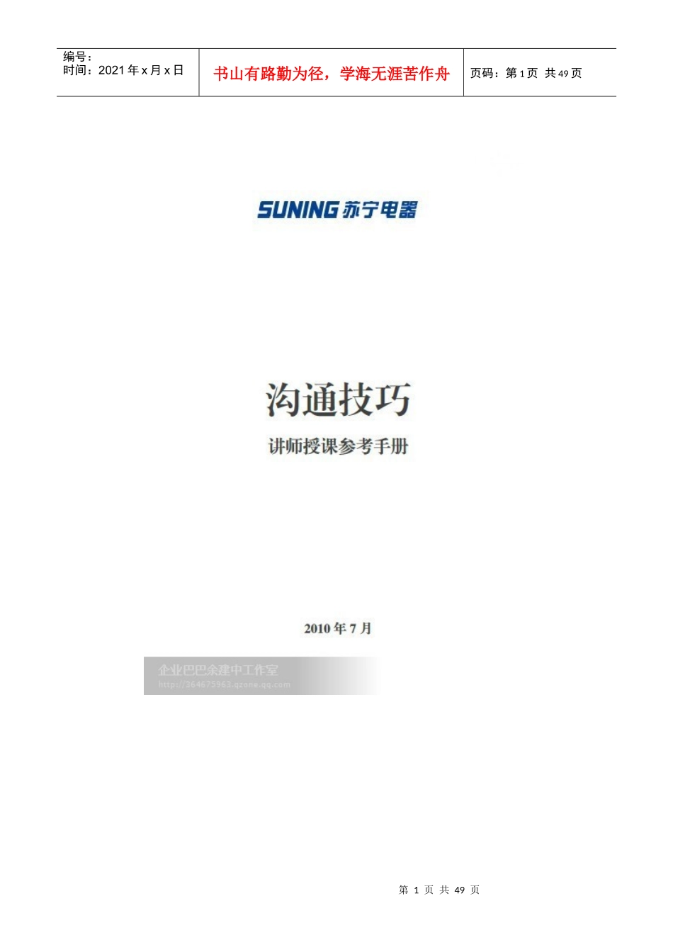 人力资源-2022(苏宁电器)沟通技巧讲师手册_第1页