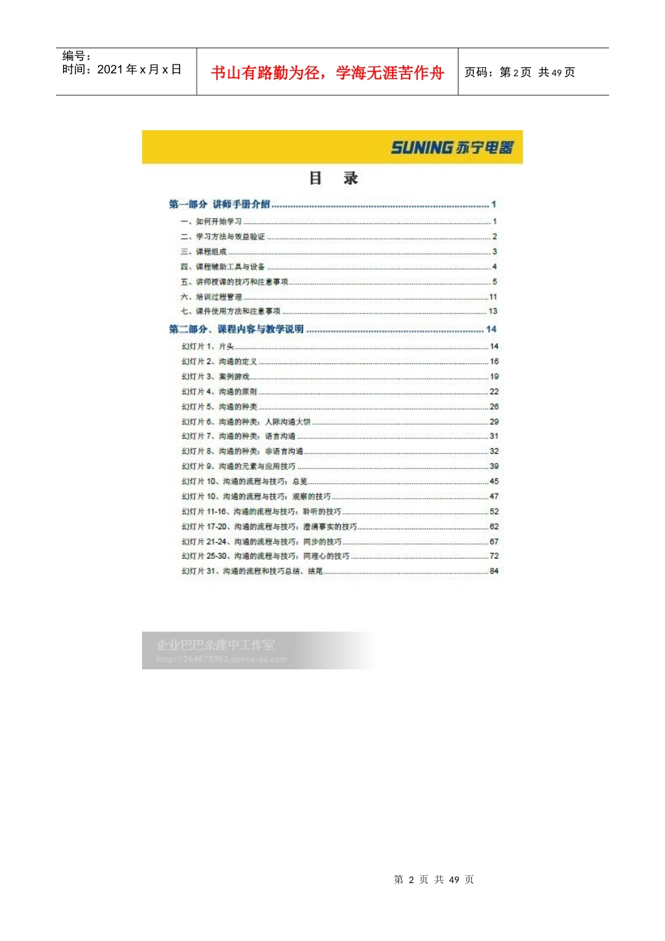 人力资源-2022(苏宁电器)沟通技巧讲师手册_第2页