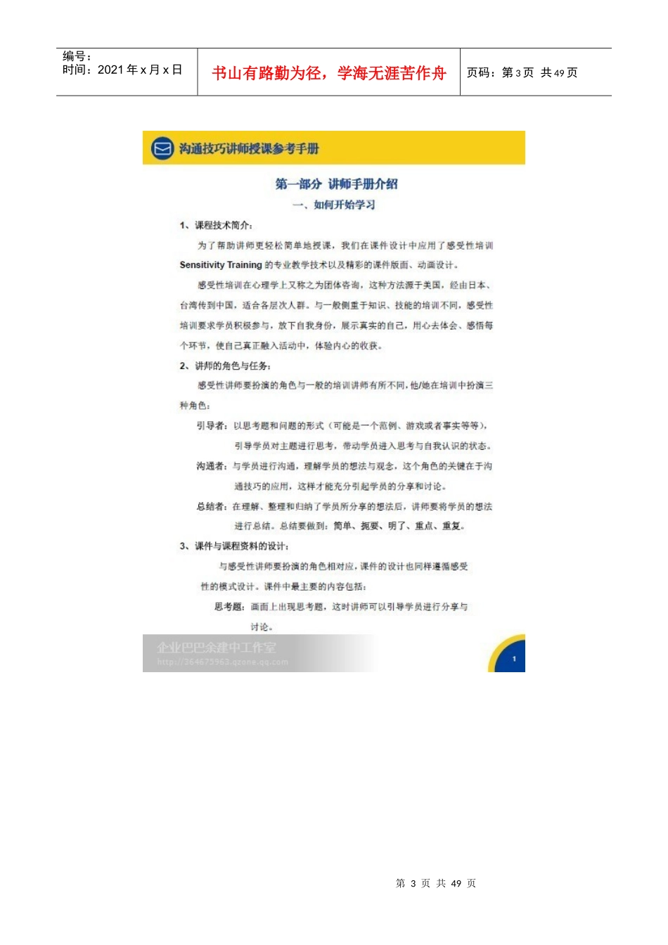 人力资源-2022(苏宁电器)沟通技巧讲师手册_第3页