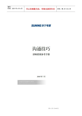 人力资源-2022(苏宁电器)沟通技巧讲师手册