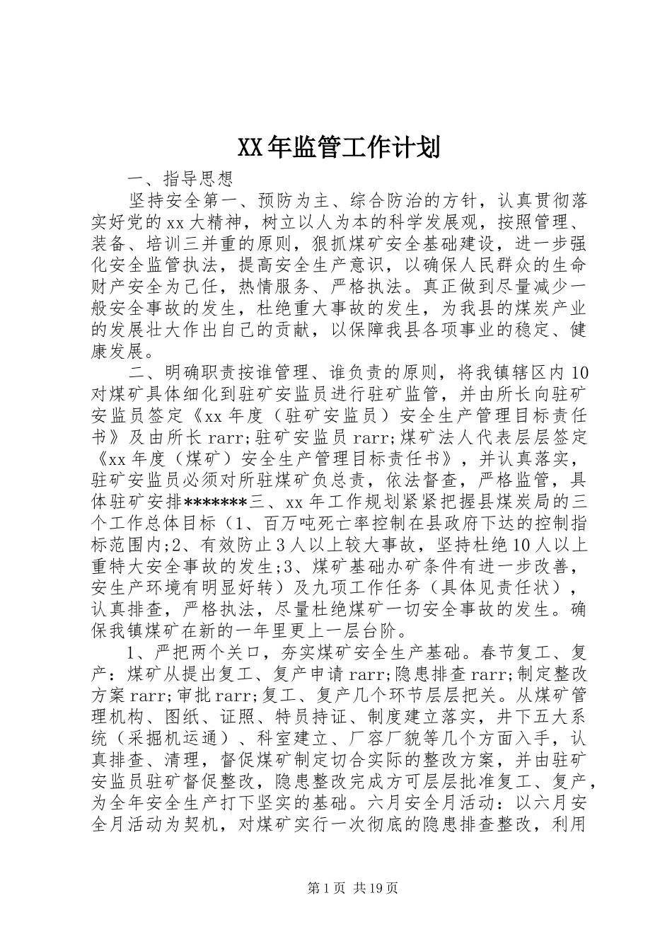 XX年监管工作计划_第1页