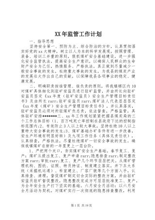 XX年监管工作计划