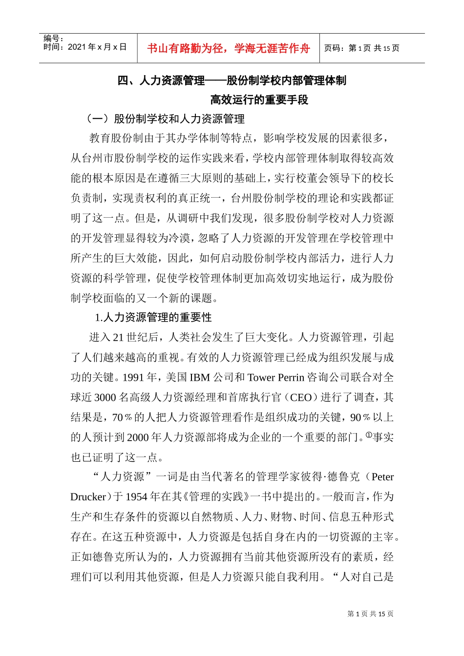 针对股份制学校的现代激励策略_第1页